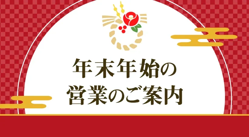 年末年始営業のお知らせ